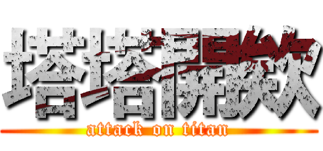 塔塔開欸 (attack on titan)