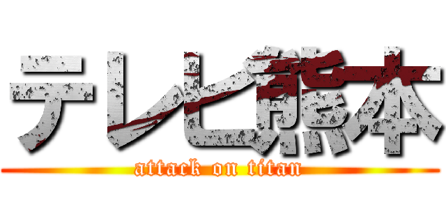 テレビ熊本 (attack on titan)