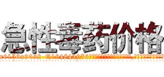 急性毒药价格 (急性毒药价格【电.话186x0156x9662-Q194843976林氏药业】我们做的是长期生意,靠的是老客户长期支持
参考消息网2月20日报道 韩媒称，“剩女多、离婚率高的城市，房价一定会上涨。”这是中国经济学家金岩石2016年12月参加在上海举行的房地产相关论坛时说的话。
)