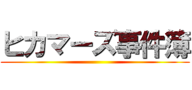 ヒカマーズ事件簿 ()