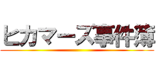 ヒカマーズ事件簿 ()