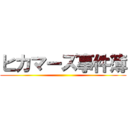 ヒカマーズ事件簿 ()