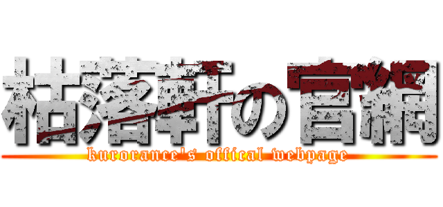 枯落軒の官網 (kurorance's offical webpage)