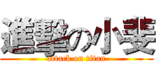 進擊の小斐 (attack on titan)