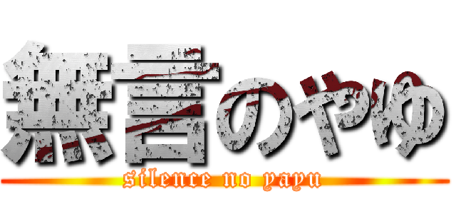 無言のやゆ (silence no yayu)