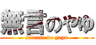 無言のやゆ (silence no yayu)