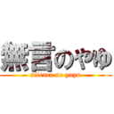 無言のやゆ (silence no yayu)