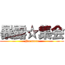 暴露☆集会 (No more)