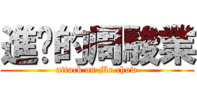 進擊的周駿業 (attack on Mr.chow)