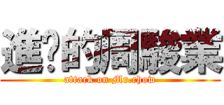 進擊的周駿業 (attack on Mr.chow)