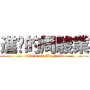 進擊的周駿業 (attack on Mr.chow)