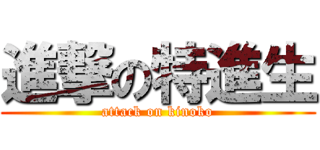 進撃の特進生 (attack on kinoko)