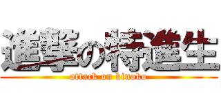 進撃の特進生 (attack on kinoko)