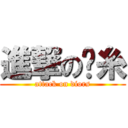 進撃の屌糸 (attack on diors)