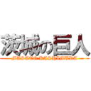 茨城の巨人 (MASATO KASHIMURA)