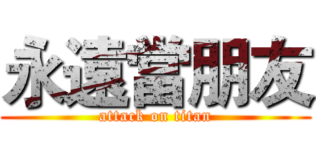 永遠當朋友 (attack on titan)