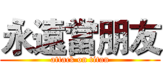 永遠當朋友 (attack on titan)