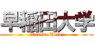早稲田大学 (Waseda Univ.)