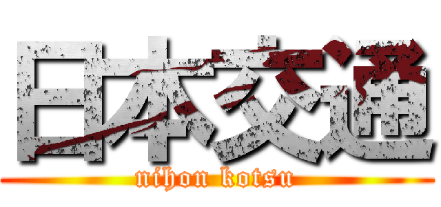 日本交通 (nihon kotsu)