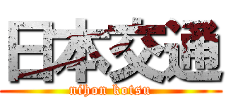 日本交通 (nihon kotsu)