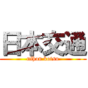 日本交通 (nihon kotsu)