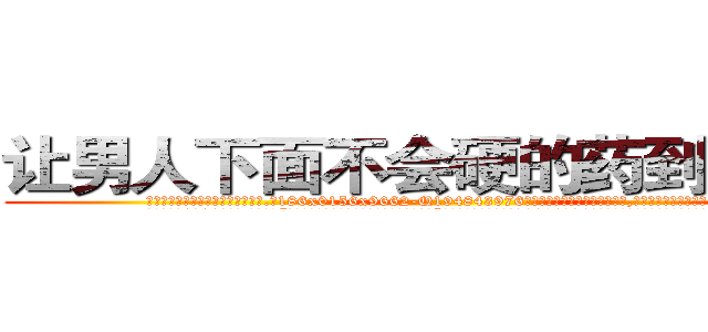 让男人下面不会硬的药到哪里买 (让男人下面不会硬的药到哪里买【电.话186x0156x9662-Q194843976林氏药业】我们做的是长期生意,靠的是老客户长期支持
参考消息网2月20日报道 韩媒称，“剩女多、离婚率高的城市，房价一定会上涨。”这是中国经济学家金岩石2016年12月参加在上海举行的房地产相关论坛时说的话。
)