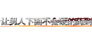 让男人下面不会硬的药到哪里买 (让男人下面不会硬的药到哪里买【电.话186x0156x9662-Q194843976林氏药业】我们做的是长期生意,靠的是老客户长期支持
参考消息网2月20日报道 韩媒称，“剩女多、离婚率高的城市，房价一定会上涨。”这是中国经济学家金岩石2016年12月参加在上海举行的房地产相关论坛时说的话。
)