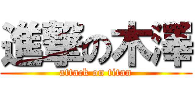 進撃の木澤 (attack on titan)