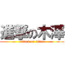 進撃の木澤 (attack on titan)