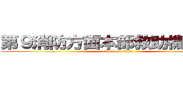 第９消防方面本部救助機動部隊 (attack on titan)