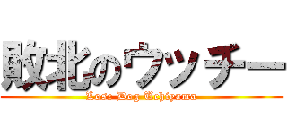 敗北のウッチー (Lose Dog Uchiyama)