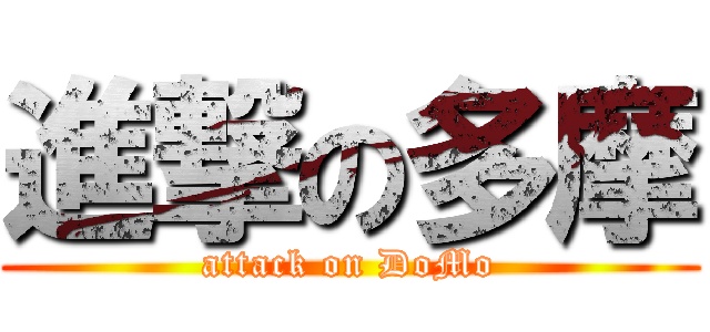 進撃の多摩 (attack on DoMo)