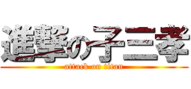 進撃の子三孝 (attack on titan)