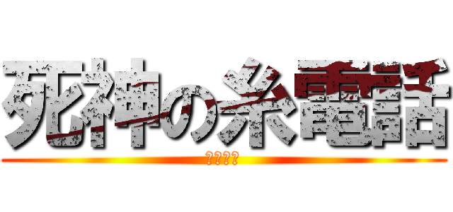 死神の糸電話 (ミュラン)