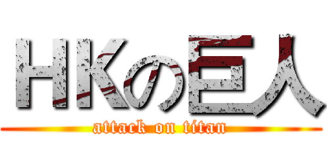 ＨＫの巨人 (attack on titan)