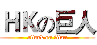 ＨＫの巨人 (attack on titan)