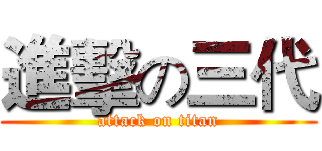 進擊の三代 (attack on titan)