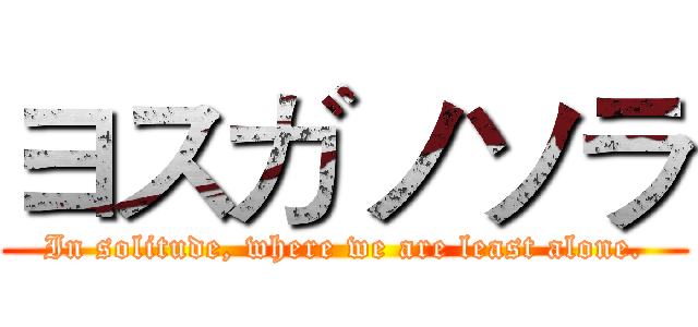 ヨスガノソラ (In solitude, where we are least alone.)