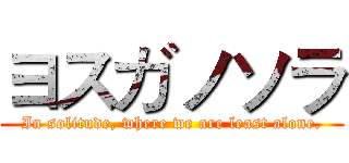 ヨスガノソラ (In solitude, where we are least alone.)