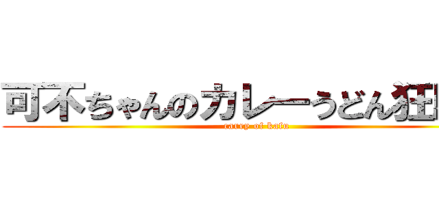 可不ちゃんのカレーうどん狂騒曲 (carry of kafu)