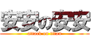 安安の安安 (attack on titan)