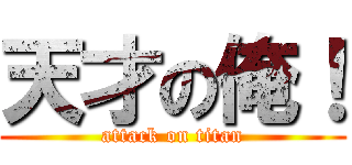 天才の俺！ (attack on titan)