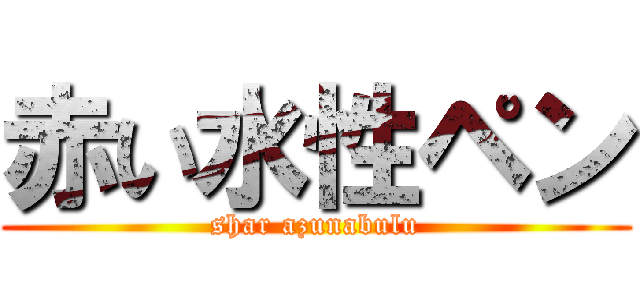 赤い水性ペン (shar azunabulu)