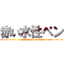 赤い水性ペン (shar azunabulu)