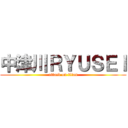 中津川ＲＹＵＳＥＩ (attack on titan)