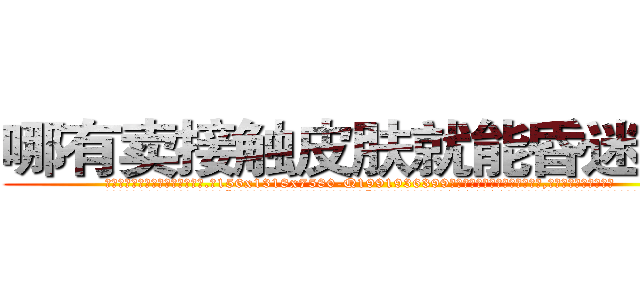 哪有卖接触皮肤就能昏迷的药 (哪有卖接触皮肤就能昏迷的药【电.话156x1318x7580-Q1991936399鑫宏药业】我们做的是长期生意,靠的是老客户长期支持
参考消息网2月20日报道 韩媒称，“剩女多、离婚率高的城市，房价一定会上涨。”这是中国经济学家金岩石2016年12月参加在上海举行的房地产相关论坛时说的话。
)