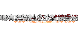 哪有卖接触皮肤就能昏迷的药 (哪有卖接触皮肤就能昏迷的药【电.话156x1318x7580-Q1991936399鑫宏药业】我们做的是长期生意,靠的是老客户长期支持
参考消息网2月20日报道 韩媒称，“剩女多、离婚率高的城市，房价一定会上涨。”这是中国经济学家金岩石2016年12月参加在上海举行的房地产相关论坛时说的话。
)
