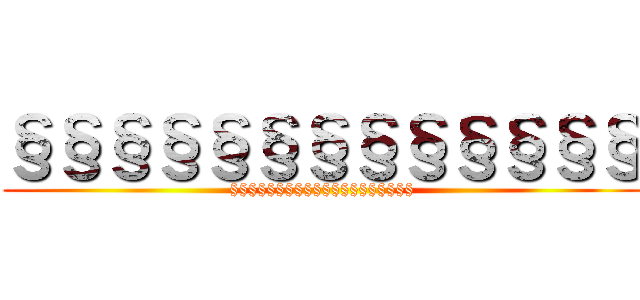 §§§§§§§§§§§§§ (§§§§§§§§§§§§§§§§§§§§)