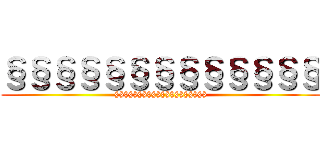 §§§§§§§§§§§§§ (§§§§§§§§§§§§§§§§§§§§)