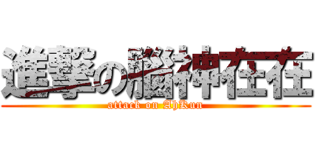 進撃の腦神在在 (attack on AhKun)